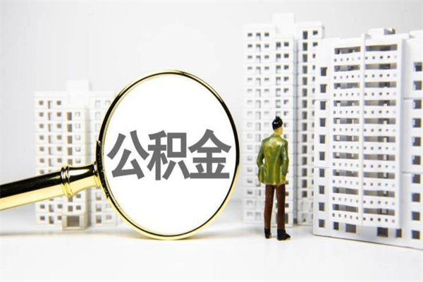 山西离职后能立刻取公积金吗（离职可以立马提取公积金吗）