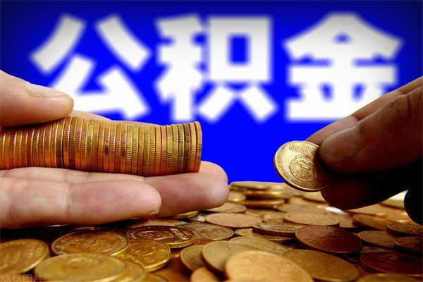 山西名下有房如何提取公积金（名下有房提取公积金的流程）